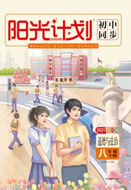 2020-2021學(xué)年八年級下冊初二道德與法治【陽光計劃】初中同步課件（人教部編版）