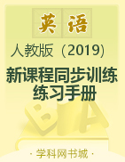 2022-2023學(xué)年新教材高中英語(yǔ)選擇性必修第三冊(cè)【新課程同步訓(xùn)練】練習(xí)手冊(cè)（人教版）