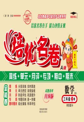 【培優(yōu)名卷】2024-2025學(xué)年三年級(jí)上冊(cè)數(shù)學(xué)（北師大版）