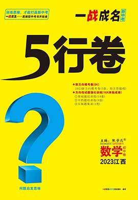 【一战成名新中考·5行卷】2023江西中考数学复习·方向性试题强化训练