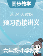 預習銜接講義-2023-2024學年六年級上冊數(shù)學人教版