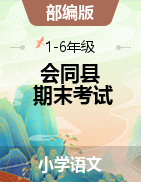 湖南省怀化市会同县语文一-六年级第一学期期末考试 2019-2020学年