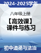 【高效課】2024-2025學年八年級上冊道德與法治同步課堂精品課件+練習+綜合復習（統編版）