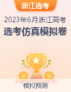 2023年6月浙江省高考（选考）仿真模拟卷