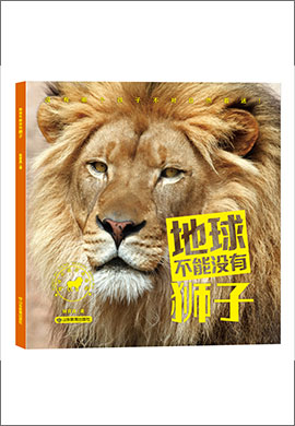 科普故事书《地球不能没有狮子》