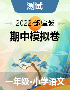 【期中模拟】2021-2022学年一年级语文下册 试卷 