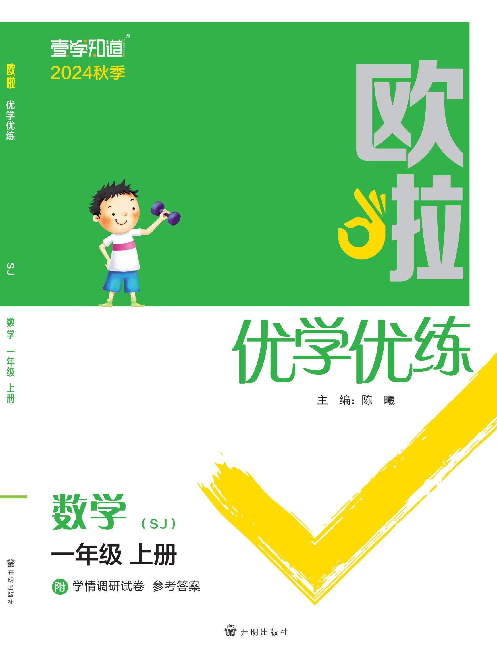 【歐啦·優(yōu)學優(yōu)練】2024-2025學年新教材一年級上冊數(shù)學同步練習課時作業(yè)（蘇教版2024）