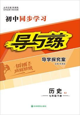 2021-2022學(xué)年七年級下冊初一歷史【導(dǎo)與練】初中同步學(xué)習(xí)（部編版）