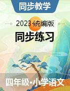 2023-2024学年语文四年级上册 同步练习（统编版）