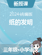 2023-2024學年語文三年級下冊10《紙的發(fā)明》課件+教學設計（統(tǒng)編版）