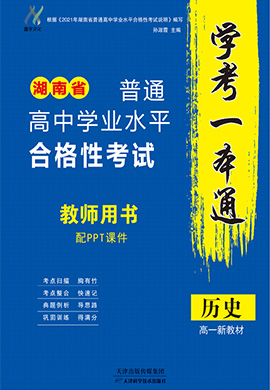 【学考一本通】湖南省高一新教材历史普通高中学业水平合格性考试配套课件
