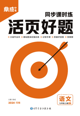 （配套習(xí)題課件）【齒輪同步】2023-2024學(xué)年九年級(jí)上冊(cè)初三語(yǔ)文活頁(yè)好題（部編版）