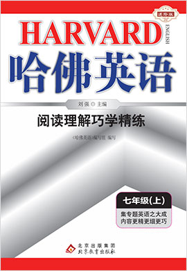 2023新版【哈佛英語(yǔ)】七年級(jí)英語(yǔ)上冊(cè)閱讀理解巧學(xué)精練