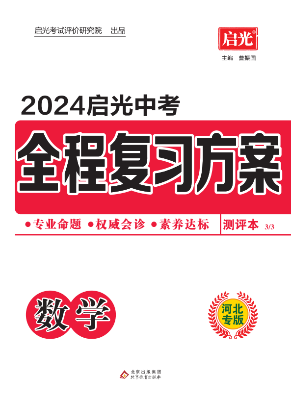 （测评）【启光中考】2024年中考数学全程复习方案（河北专用）