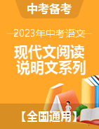 2023年中考語文現(xiàn)代文閱讀必會必刷系列之說明文