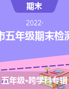 贵州省六盘水市盘州市2021-2022学年五年级上学期期末学业水平检测试题