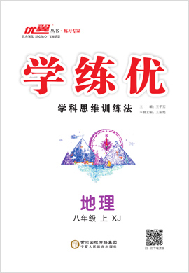 （講解課件）【優(yōu)翼·學(xué)練優(yōu)】2024-2025學(xué)年八年級(jí)地理上冊(cè)同步備課（湘教版）