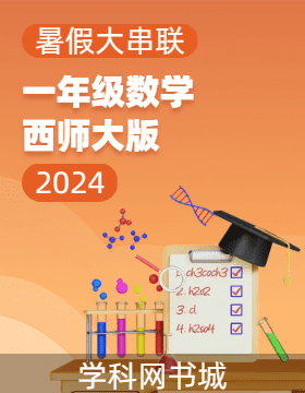 【暑假大串联】2024年一年级数学暑假作业（西师大版）