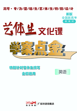 【藝體生】2024年新高考文化課學(xué)案點(diǎn)金英語