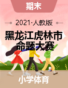 黑龙江省鸡西市虎林市2021年中小学教师命题大赛一-六上册体育参赛试题