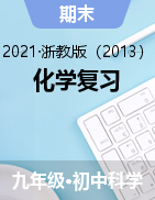 化學(xué)復(fù)習(xí)——2021-2022學(xué)年浙教版九年級(jí)科學(xué)上冊期末復(fù)習(xí)