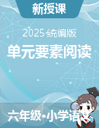 【單元要素閱讀】2024-2025學(xué)年六年級(jí)語文下冊(cè)（統(tǒng)編版）