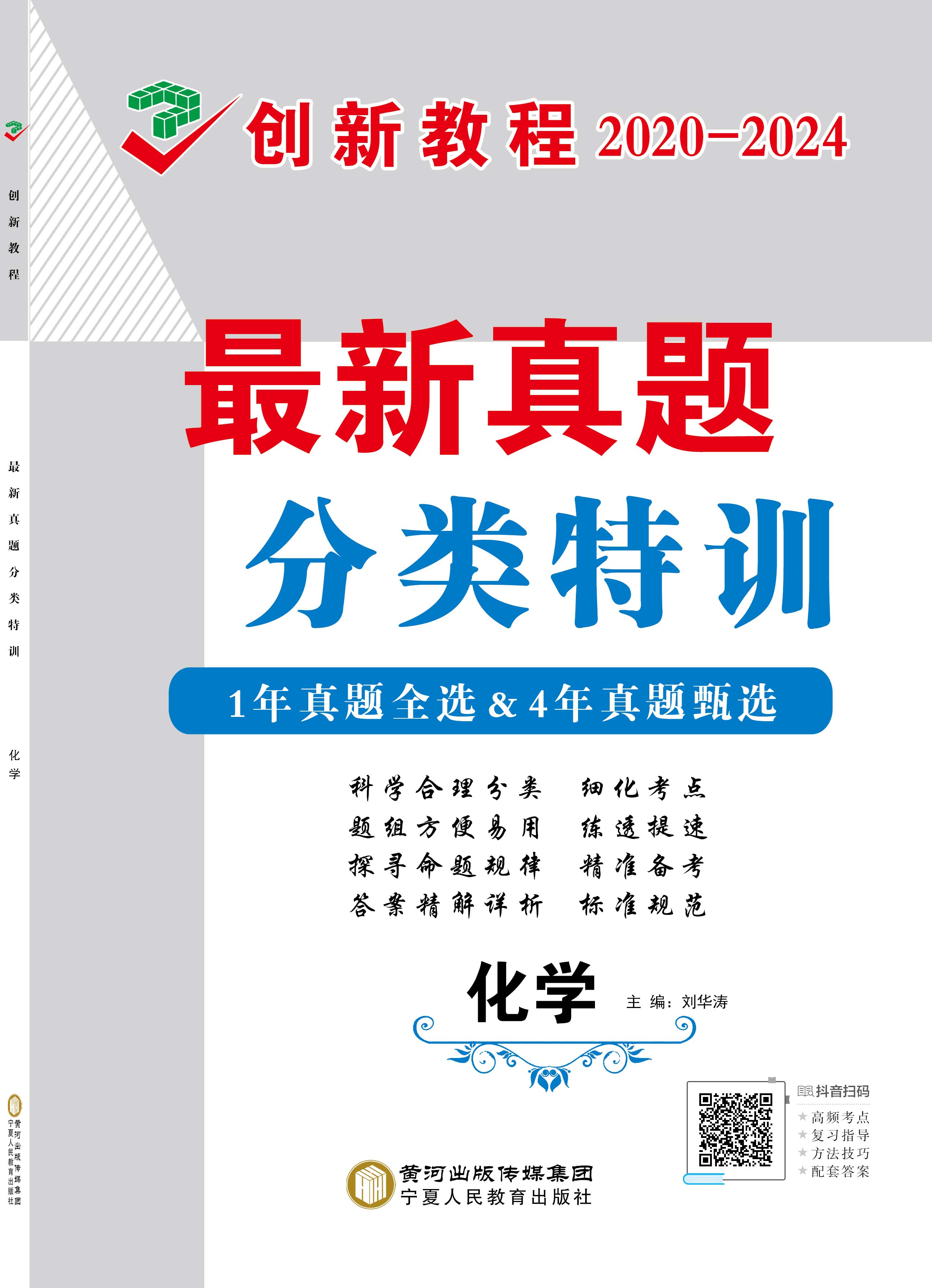 【創(chuàng)新教程】2020-2024五年高考真題化學(xué)分類特訓(xùn)