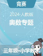 2023-2024學(xué)年三年級(jí)上冊(cè)數(shù)學(xué)奧數(shù)專題