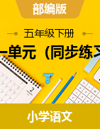 第一單元（同步練習(xí)）部編版五年級(jí)上冊(cè)