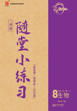 【一課通】2024-2025學(xué)年八年級全一冊生物隨堂小練習(xí)(五四制魯科版)