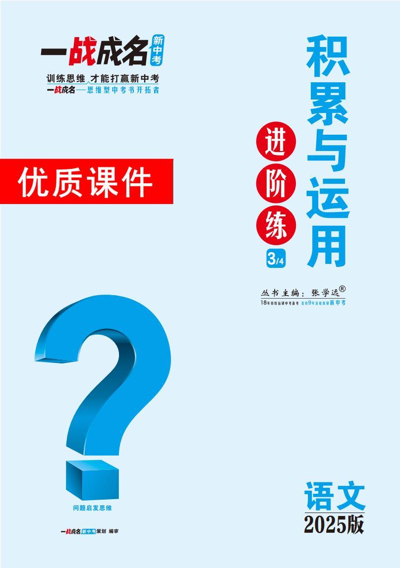 【一戰(zhàn)成名新中考】2025中考語文·純練版總復(fù)習(xí)·積累與運用進階練優(yōu)質(zhì)課件PPT