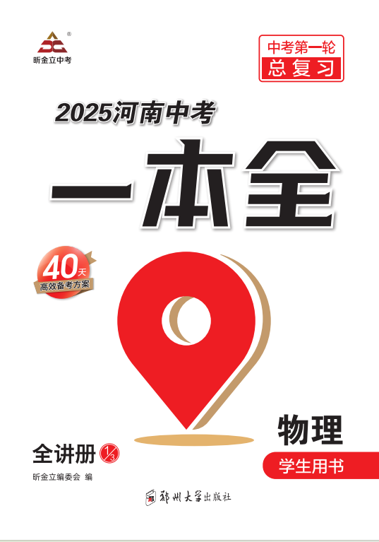 （全講冊）【一本全】2025年河南中考物理60天高效備考方案