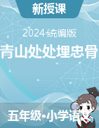 2023-2024學(xué)年五年級(jí)下冊(cè)語(yǔ)文10《青山處處埋忠骨》課件+教學(xué)設(shè)計(jì)（統(tǒng)編版）