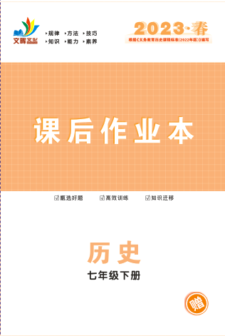 【同步?jīng)_刺】2022-2023學(xué)年七年級下冊歷史課后作業(yè)本（人教版）