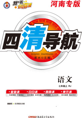 【四清导航】2022-2023学年七年级语文上册（统编版）河南
