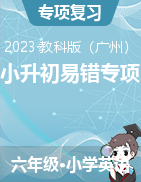（名师精编）2022-2023学年小升初英语易错点专练 （广州教科版）