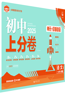 【初中上分卷】2024-2025学年九年级上册语文(统编版)