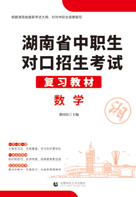 2023版湖南省中职生对口升学考试数学复习教材
