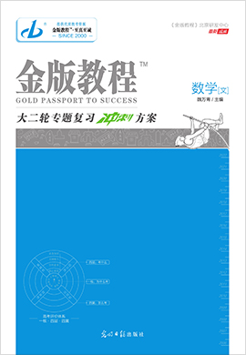 【金版教程】2022高考文科數(shù)學(xué)大二輪專題復(fù)習(xí)沖刺方案課件（老高考）