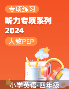 2024-2025學年四年級英語上冊聽力專項系列（人教PEP版）