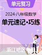 2024-2025學(xué)年八年級(jí)數(shù)學(xué)上冊(cè)單元速記?巧練（浙江專用）