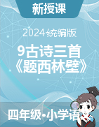 9古詩三首《題西林壁》課件+教學(xué)設(shè)計(jì)-2024-2025學(xué)年語文四年級(jí)上冊統(tǒng)編版