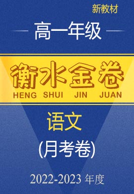 【衡水金卷·先享题·月考卷】2022-2023学年高一上学期考试（新高考）语文试卷