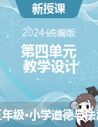 2024-2025學(xué)年道德與法治五年級(jí)上冊(cè)第四單元教學(xué)設(shè)計(jì)（統(tǒng)編版）