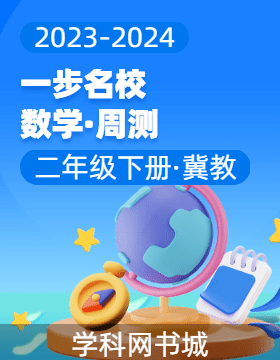 【一步名?！?023-2024學年二年級下冊數(shù)學周測（冀教版）