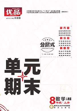 【優(yōu)品】2023-2024學(xué)年八年級上冊數(shù)學(xué)分層式單元與期末（人教版）