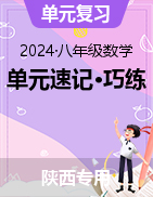 2024-2025學年八年級數(shù)學上冊單元速記?巧練（陜西專用）