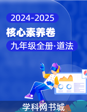 【核心素養(yǎng)卷】2024-2025學(xué)年九年級全一冊道德與法治