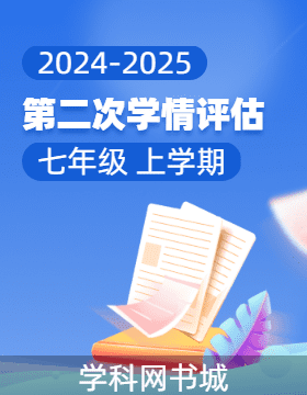 2024-2025學(xué)年七年級(jí)上學(xué)期第二次學(xué)情評(píng)估試卷