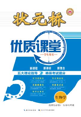 【狀元橋·優(yōu)質課堂】2024-2025學年高中生物選擇性必修2 生物與環(huán)境（人教版2019）